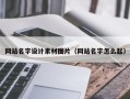 渭南网站名字设计素材图片（网站名字怎么起）
